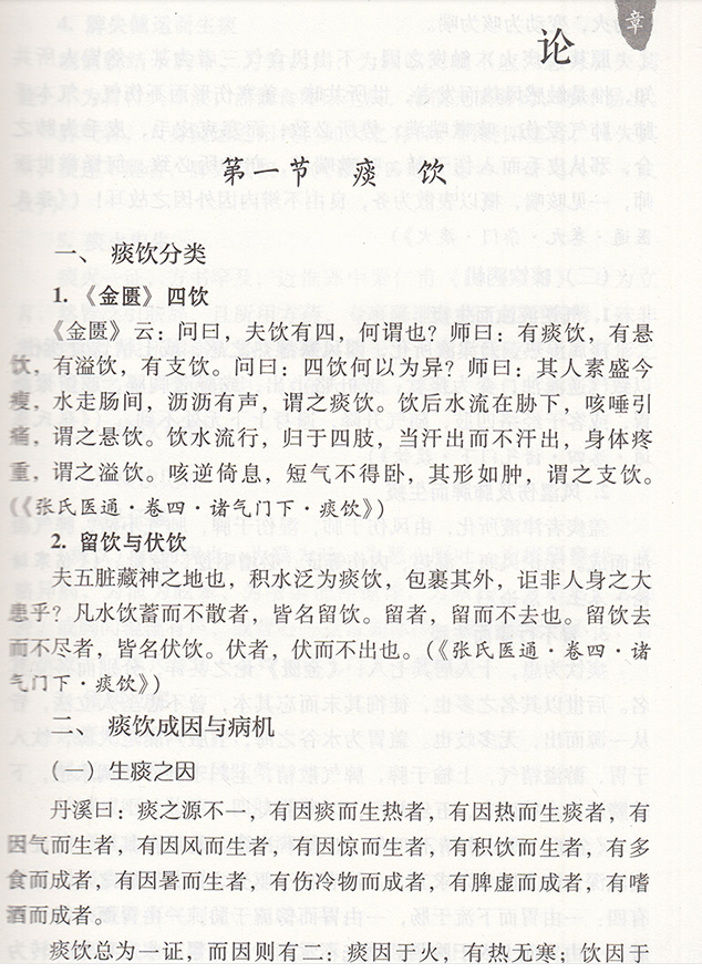 正版张璐痰饮水湿证治心法大国医用药心法丛书胡方林 李花 主编 中医书籍 风湿伤及肺脾而生痰 中国医药科技出版社 - 图0