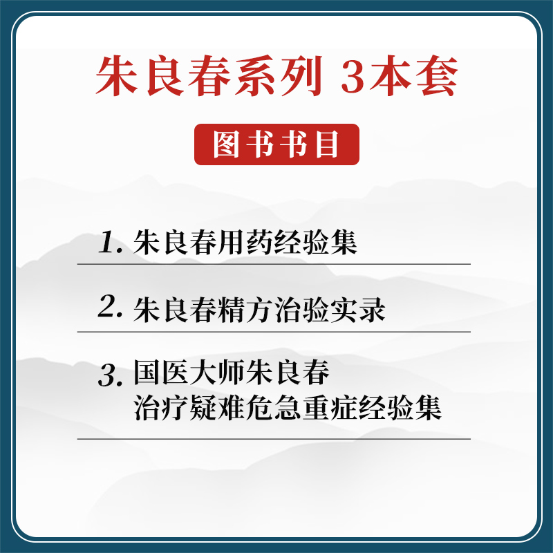 正版3本朱良春精方治验实录+朱良春用药经验集+国医大师朱良春治疗疑难危急重症经验集 朱良春精方治验实录医集全集中医书籍