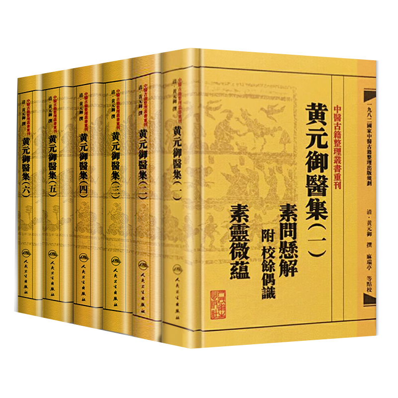 正版【繁体】黄元御医集6本全套 中医古籍整理丛书重刊四圣心源悬枢金匮素问灵枢难经伤寒悬解伤寒说意长沙玉楸药解馀偶识素灵微蕴 - 图3