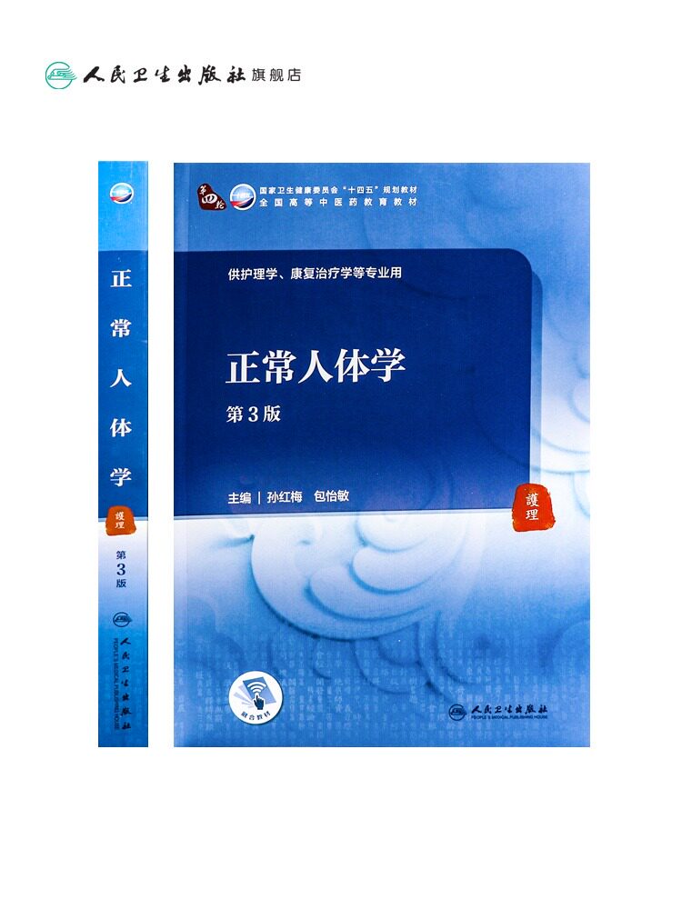 正常人体学(3版)配增值本科中医药类孙红梅包怡敏主编 人民卫生出版社高等学历本科中医教材