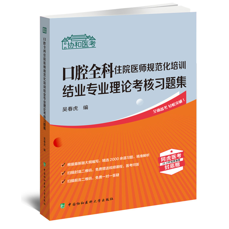 口腔全科住院医师规范化培训结业专业理论考核习题集 协和医考 吴春虎 理论 临床实践技能 中国协和医科大学出版社9787567920767