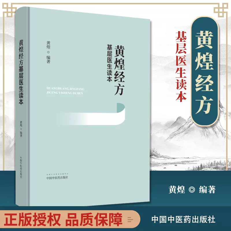 4本 黄煌经方使用手册第四版+助记手册+基层医生读本+黄煌经方实践与发挥 辨方证是辨证的尖端 中医书籍 - 图0