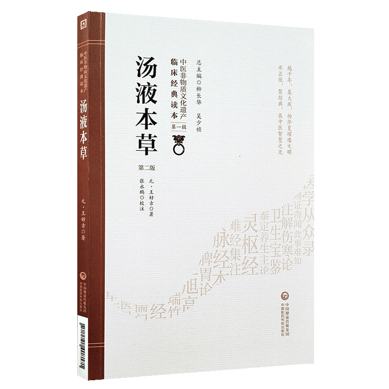 正版 汤液本草 第2二版 原文校注 王好古 中医非物质文化遗产临床**读本**辑 中医经方中草药方剂临床经验验方 中医药科技出版 - 图3