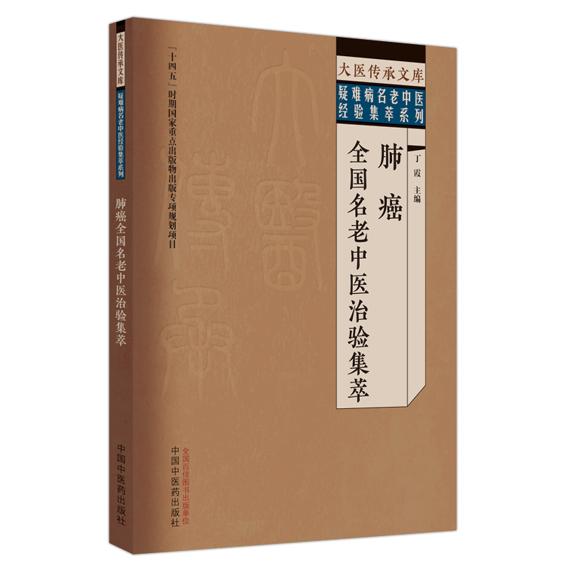 肺癌全国名老中医治验集萃 大医传承文库疑难病名老中医经验集萃系列 丁霞 主编 中国中医药出版社 9787513279581 - 图1