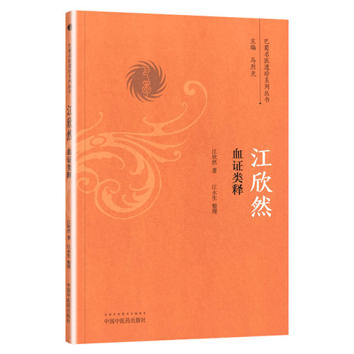 正版 江欣然血证类释  江欣然著 中医血症论学术心得理论 中医血证临床诊疗经验医论医案验方实践 巴蜀名医遗珍系列丛书中医药出版 - 图3