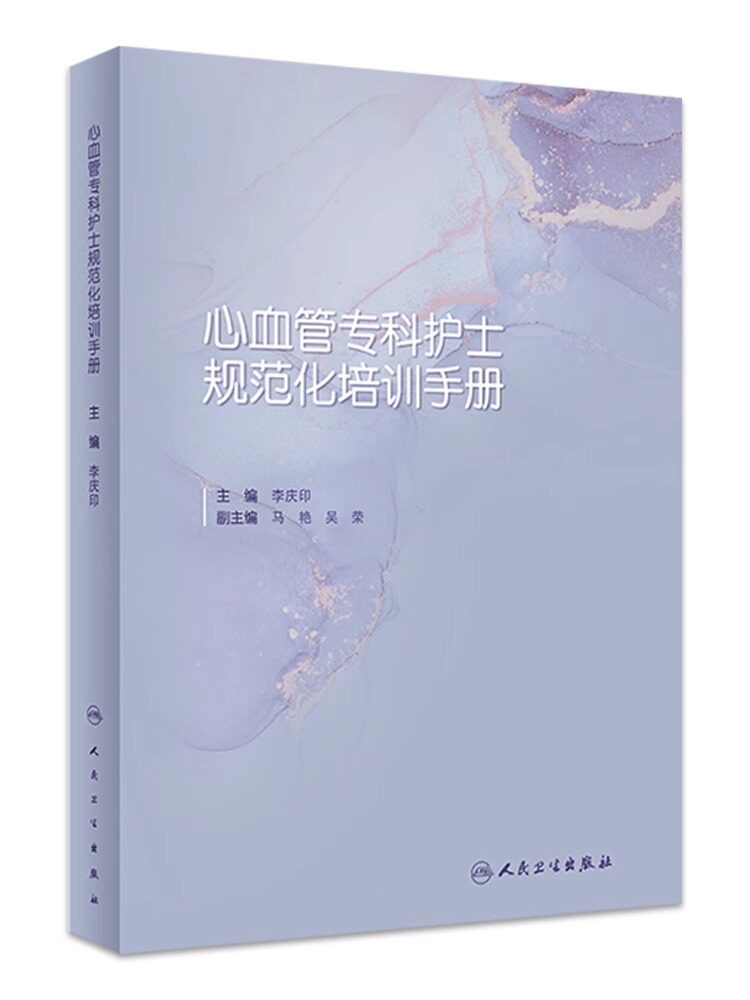 心血管专科护士规范化培训手册 李庆印主编 心血管专业护士培养内容能力要求 常见疾病护理基本技能 人民卫生出版社9787117337878