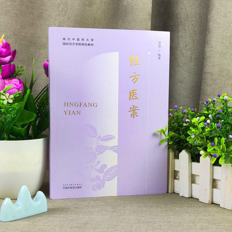 经方医案 黄煌 南京中医药大学特色教材黄煌医案例分析方证解读鉴别用药经验可搭经方使用手册自学中医入门书籍中国中医药出版社