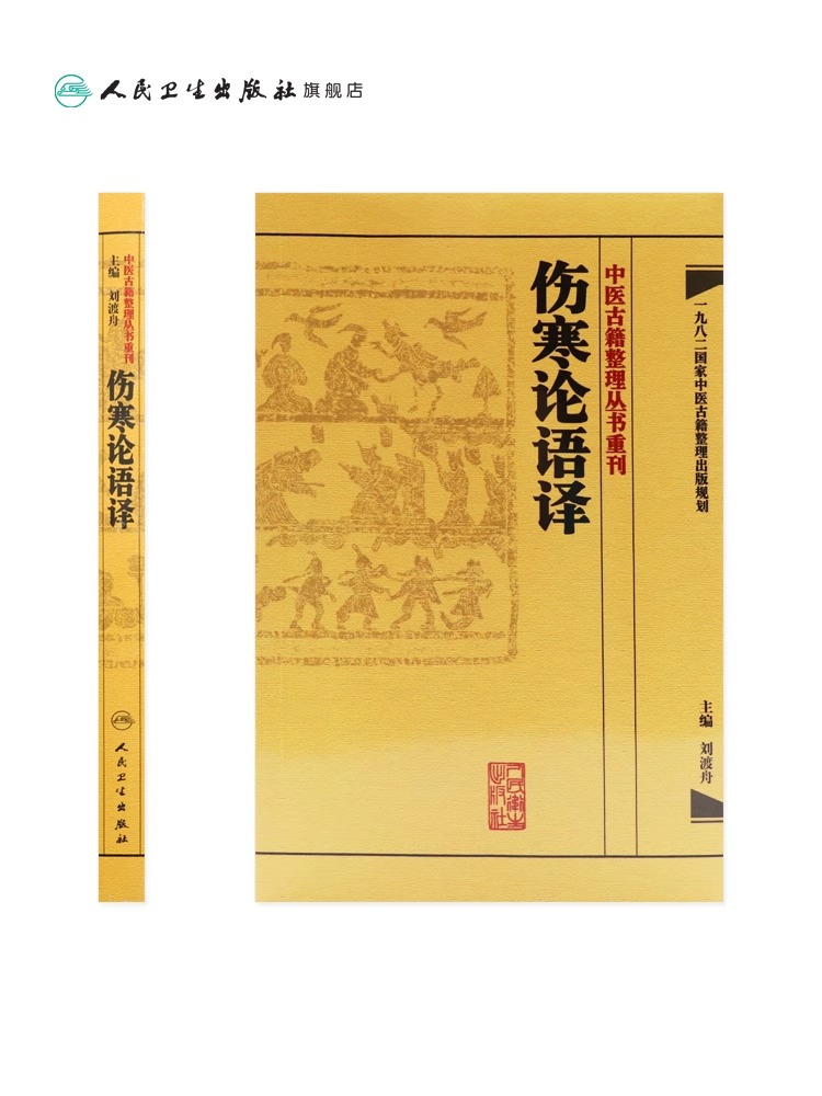 正版 伤寒论语译 刘渡舟主编 张仲景原著 中医古籍整理丛书重刊 原著仲景医学伤寒杂病论中医四大经典名著之一 人民卫生出版社 - 图1