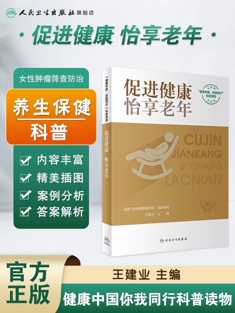 促进健康怡享老年配增值国家卫生健康委宣传司王建业编家庭保健人民卫生出版社 9787117346337养生保健-图0