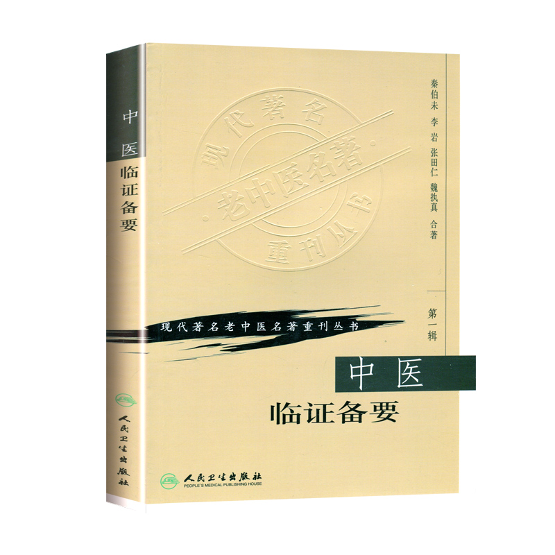 正版中医临证备要秦伯未现代著名老中医名著重刊丛书人民卫生出版社可搭秦伯未中医入门临证备要医学全书中医基础理论等一起购买-图3