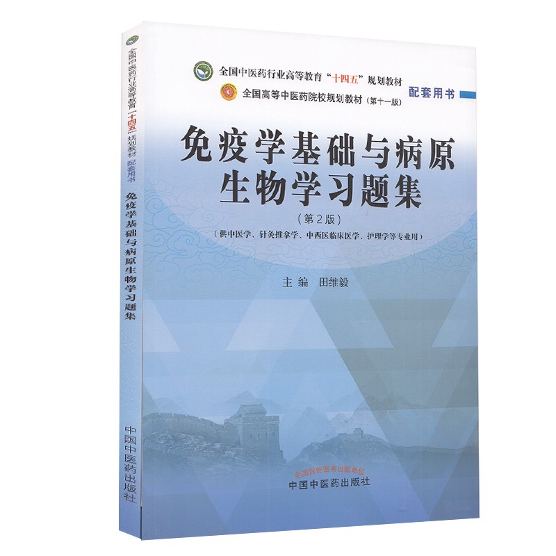 正版 免疫学基础与病原生物学习题集 第2版 国中医药行业高等教育十四五规划教材配套用书病原生物学绪论 田维毅 中国中医药出版社 - 图1