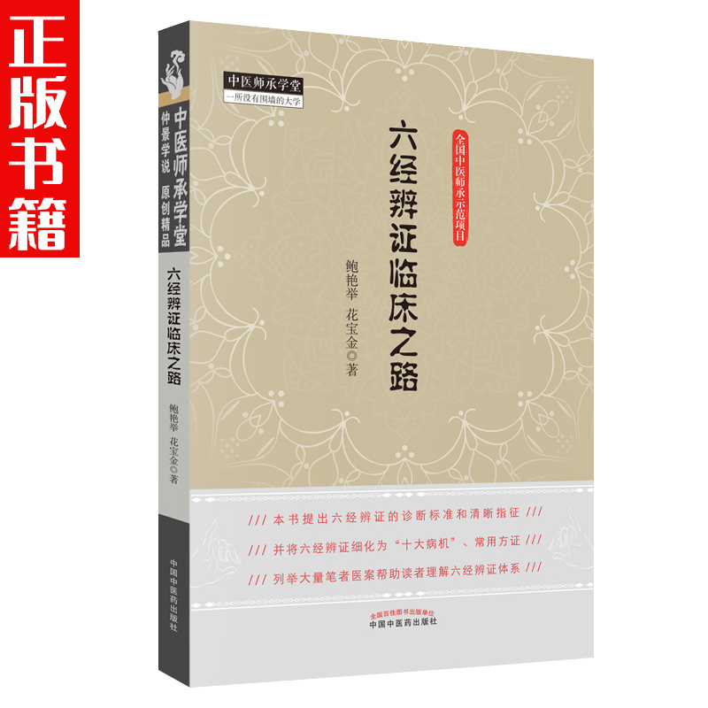 正版六经辨证临床之路鲍艳举花宝金中医临床六经辨证辩证书籍中医临床诊断学书籍可搭常见病抓主证与辨方证一起买中国中医药出版社 - 图3