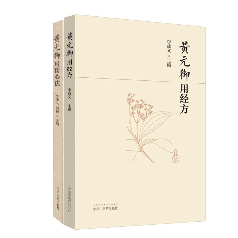 正版 3本黄元御用药心法+黄元御用经方+中医历代名家学术研究丛书 黄元御 零基础学入门自学基础理论书籍 中国中医药出版社