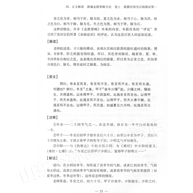 正版 金匮要略研究 日本汉方大塚敬节中医师承学堂 中医临床效方验方日本临床家古方派研究皇汉医学吉益东洞 张仲景伤寒杂病论 - 图3