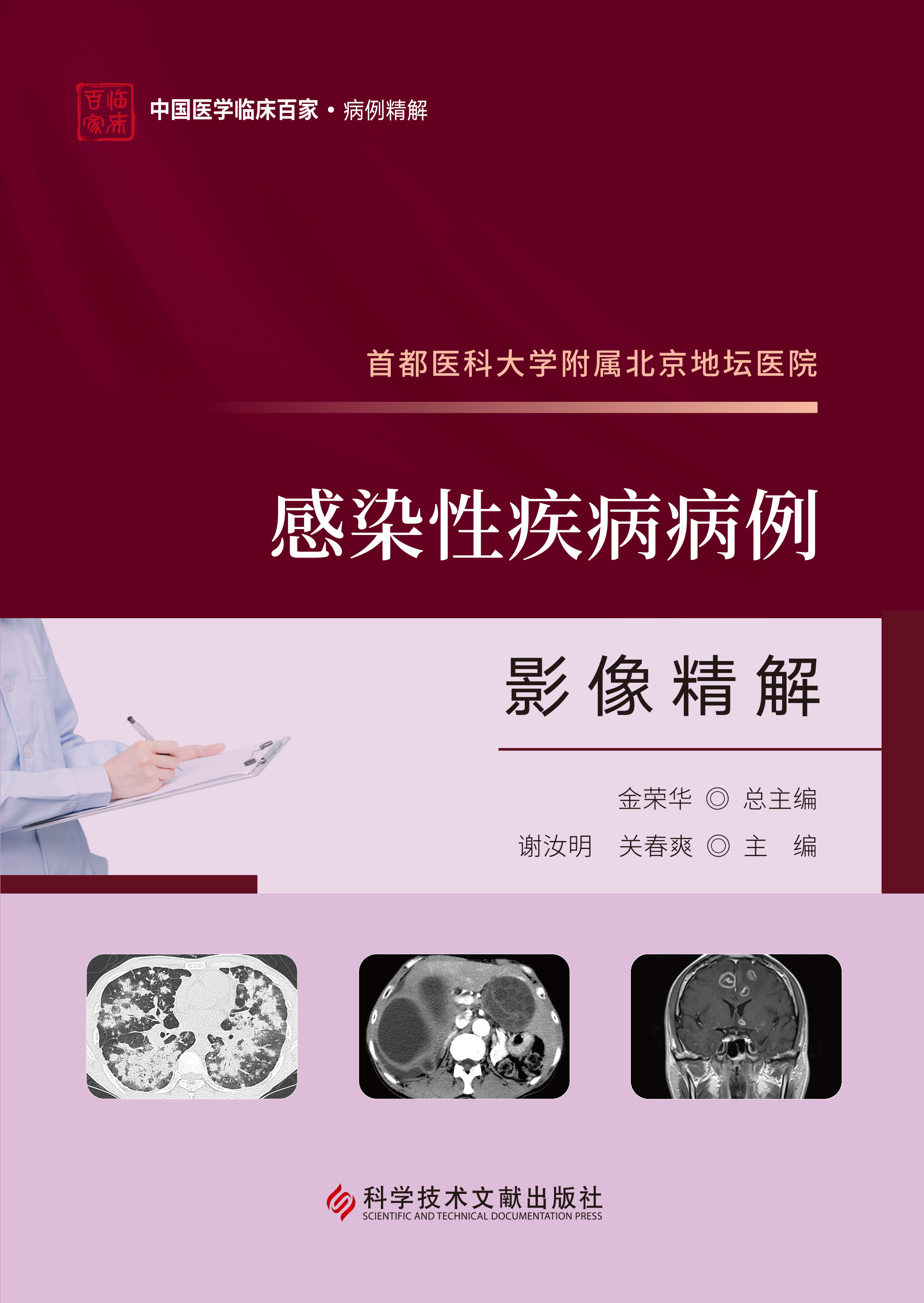 首都医科大学附属北京地坛医院感染性疾病病例影像精解 谢汝明 关春爽主编 科学技术文献出版社 9787523511893
