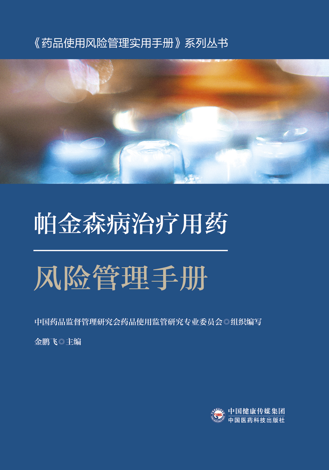 帕金森病治疗用药风险管理手册 药品使用风险管理实用手册系列丛书帕金森病治疗药品介绍 药品遴选环节 金鹏飞 中国医药科技出版社 - 图1