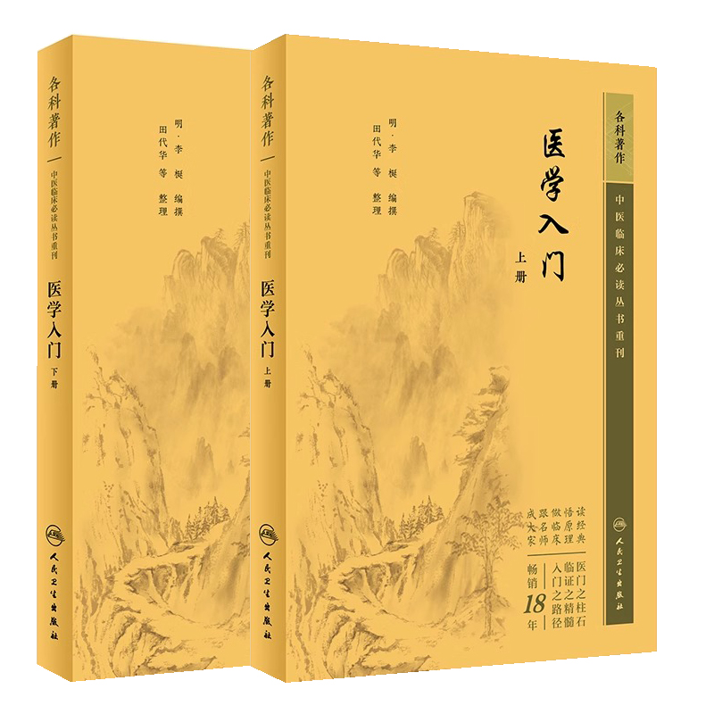 【全2册】医学入门 上册+医学入门下册 中医临床必读丛书重刊 人民卫生出版社 内科古籍 简体横排白文本中医书籍四大名著中医古籍