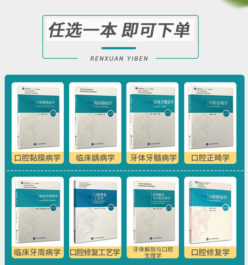北医版长学制口腔教材第3三版牙体牙髓病学医学正畸学解剖生理学修复学颌面外科学种植学牙周病学黏膜病本科教材书籍全套正版-图0