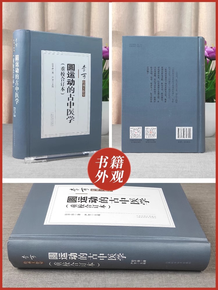 正版 圆运动的古中医学 重校合订本精装 彭子益著 严芳主编 李可传承二十四节气阴阳五行汤头症治本位温病古方山西科学技术出版社 - 图0