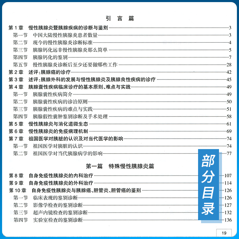 正版慢性胰腺炎理论与实践Ⅱ王伟慢性胰腺炎暨胰腺手术治疗后的远期并发症及处理内科学书籍疾病诊断鉴别治疗人民卫生出版影像学-图1