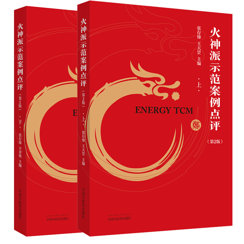 2册火神派1000则临床医案示范案例点评（上下册）张存悌中国中医药出版社精选火神派扶阳派名医近1000则五大系统病症精心分析点评