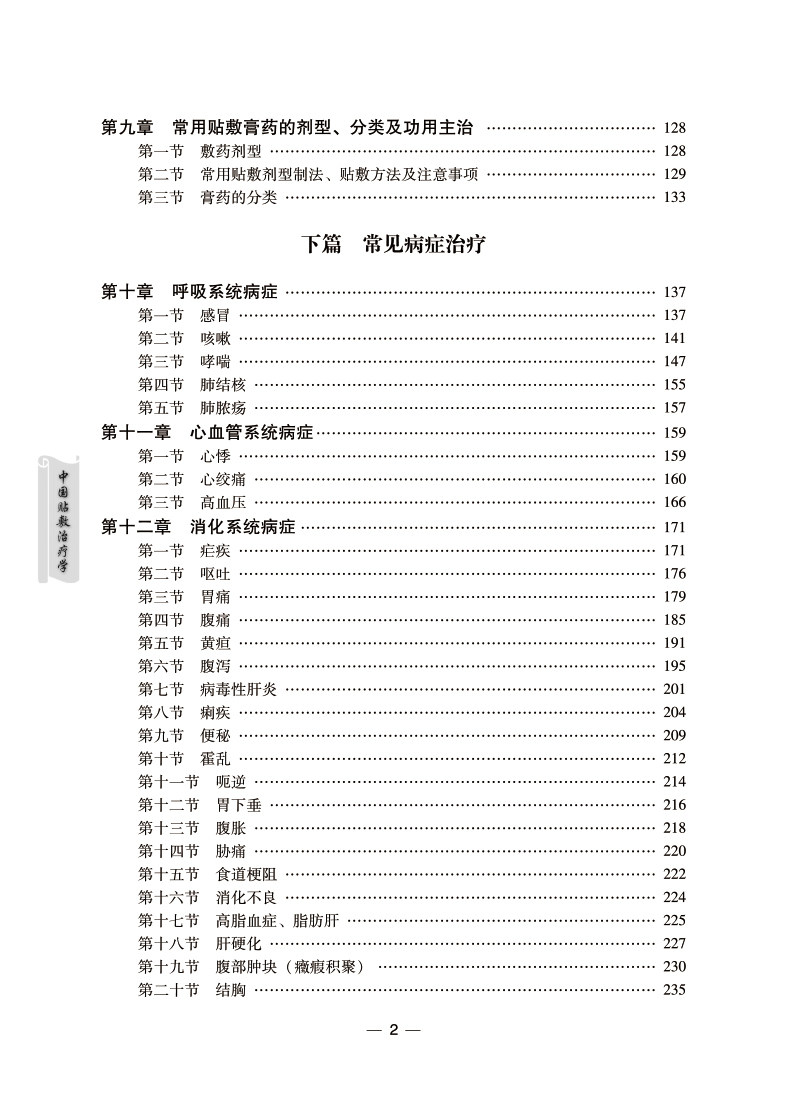 正版中国贴敷治疗学第三版田从豁中国膏药穴位贴敷疗法书籍中医外治疗法贴敷自学入门基础理论外治方全书特色疗法穴位贴敷治疗贴书