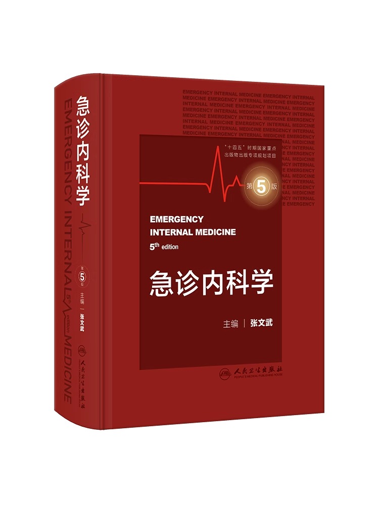 急诊内科学第5版 张文武常见内科急症症状的诊断思路与处理原则急危重症常用诊疗技术和急危重症常用药物消化系统疾病风湿医嘱速查 - 图3