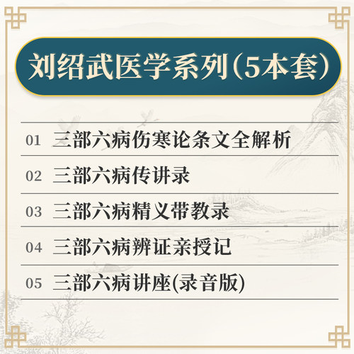 正版刘绍武医学系列5本 三部六病传讲录+三部六病精义带教录+三部六病辨证亲授记+三部六病讲座+三部六病伤寒论条文全解析中医书籍 - 图0