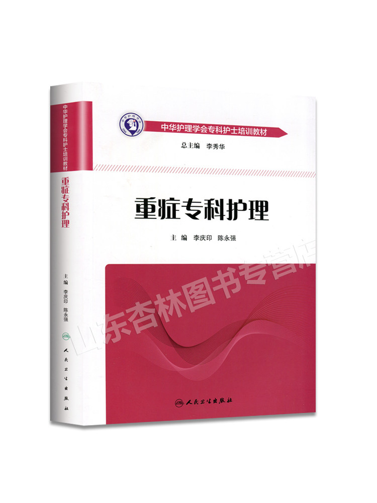正版 重症专科护理 李庆印 陈永强 主编 icu重症医学护理书籍 急危重症护理学中华护理学会专科护士培训教材护理 人民卫生出版社