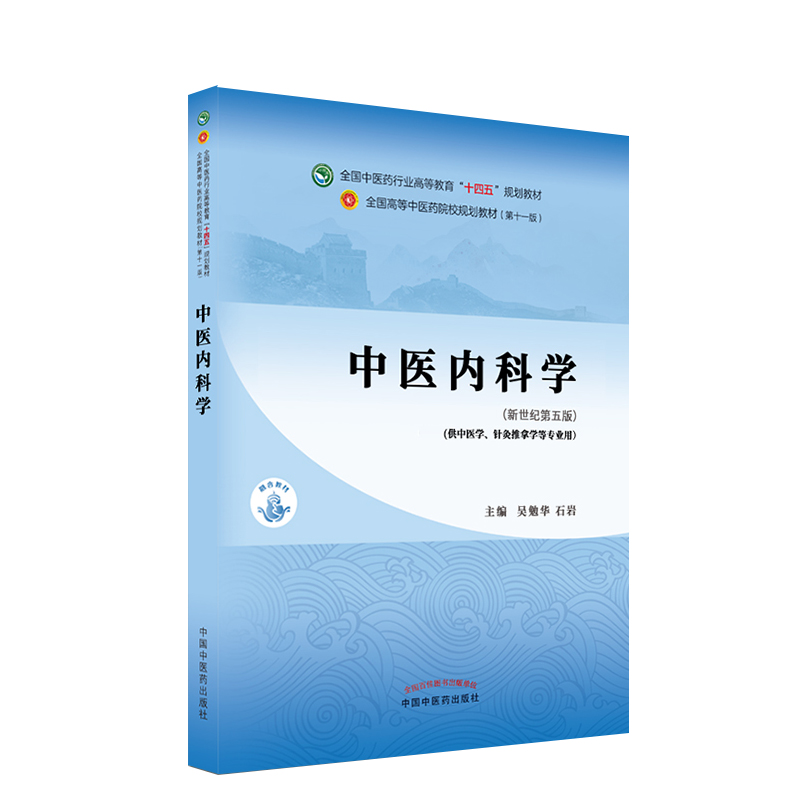 正版中医内科学新世纪第五版第5版第11版西学中全国中医药行业高等教育十四五规划教材第十一版吴勉华石岩张伯礼中国中医药出版社-图3