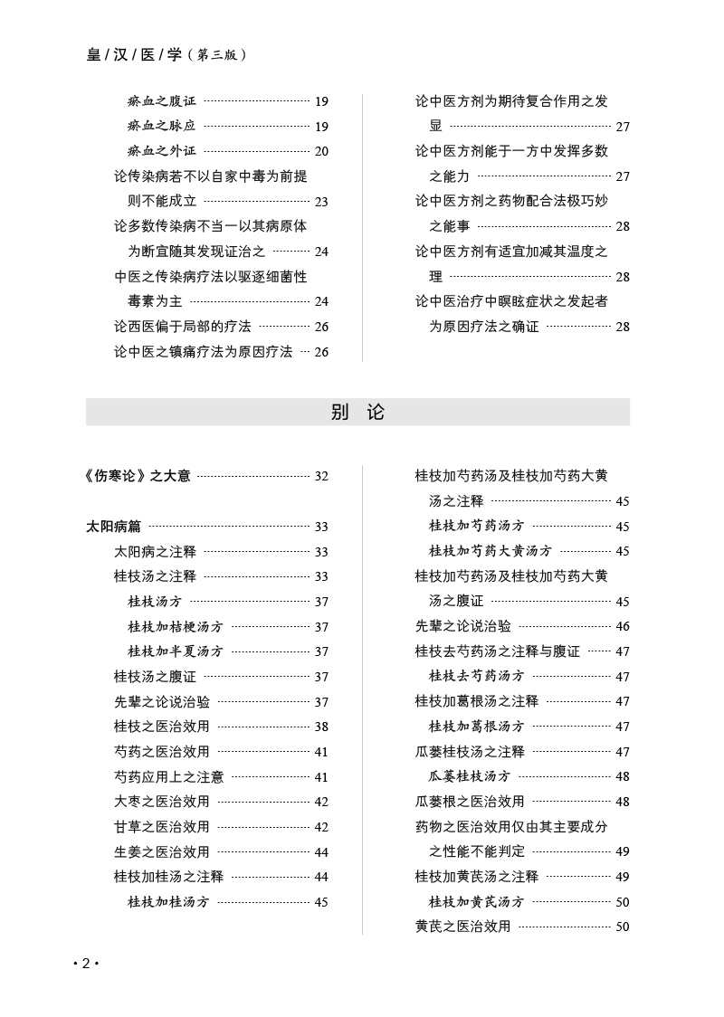 正版 皇汉医学第三3版修订版精装汤本求真著周子叙中国中医药出版社日本伤寒大家的皇汉医学可搭配日本汉方医学大塚敬节等书籍自学