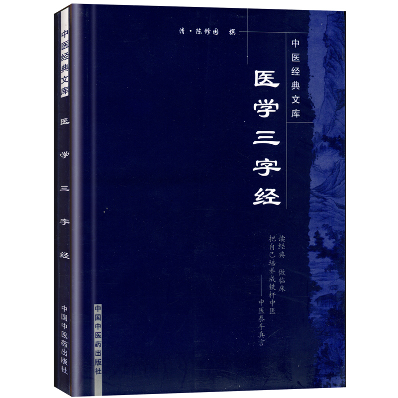 正版医学三字经陈修园著国华校原文带注释中医各科病症内外妇儿诊疗经验用药经验医案医论中医四小****之一中国中医药出版社 - 图3