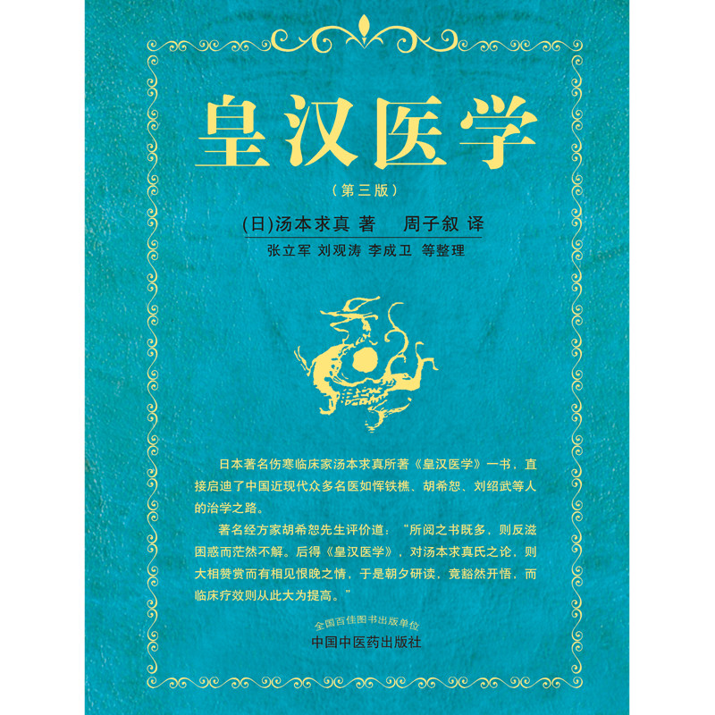 正版 皇汉医学第三3版修订版精装汤本求真著周子叙中国中医药出版社日本伤寒大家的皇汉医学可搭配日本汉方医学大塚敬节等书籍自学