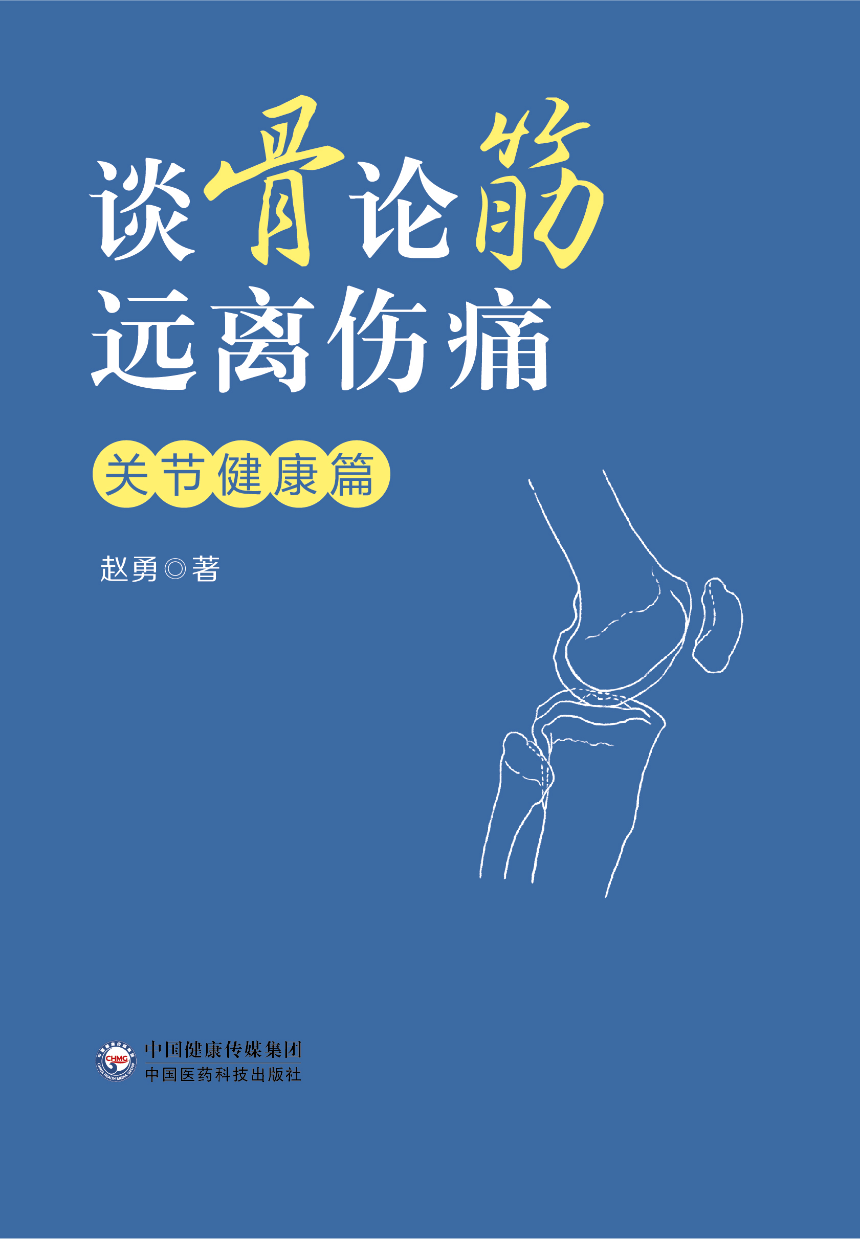 谈骨论筋 远离伤痛  关节健康篇  赵勇主编 中国医药科技出版社 关节疾病高危人士的贴心指南  供社会各界人士阅读 9787521436891 - 图0