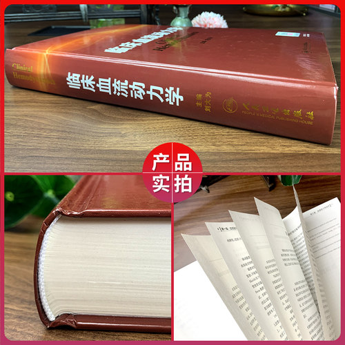正版 临床血流动力学 刘大为 血流动力学概述构成基本原理指标评估循环机械辅助血液科医生师临床应用参考书人民卫生出版社 - 图2