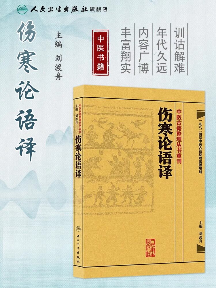 正版伤寒论语译刘渡舟主编张仲景原著中医古籍整理丛书重刊原著仲景医学伤寒杂病论中医四大经典名著之一人民卫生出版社_虎窝淘