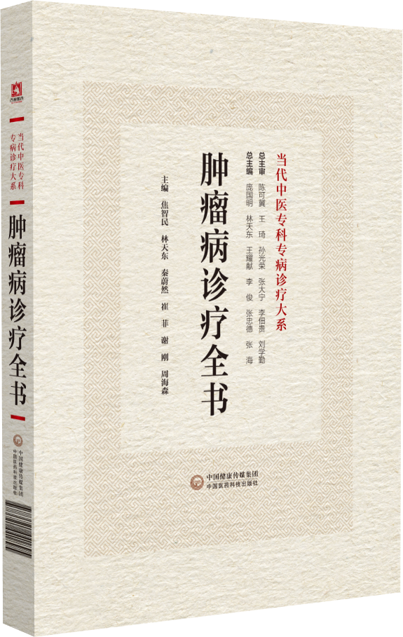 肿瘤病诊疗全书  当代中医专科专病诊疗大系 适合中医临床工作者学习阅读参考 中国医药科技出版社 9787521441895 - 图2