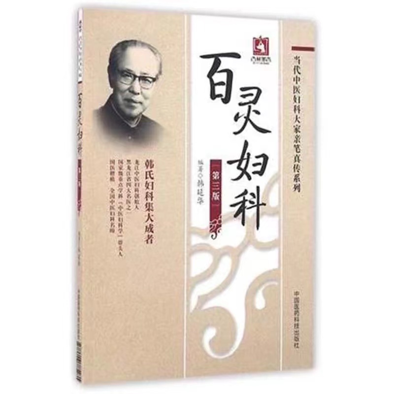 全3册 刘云鹏妇科治验 当代中医妇科大家亲笔真传系列+妇科病中西医诊治实战速查+百灵妇科中医妇科学书籍中国医药科技出版社
