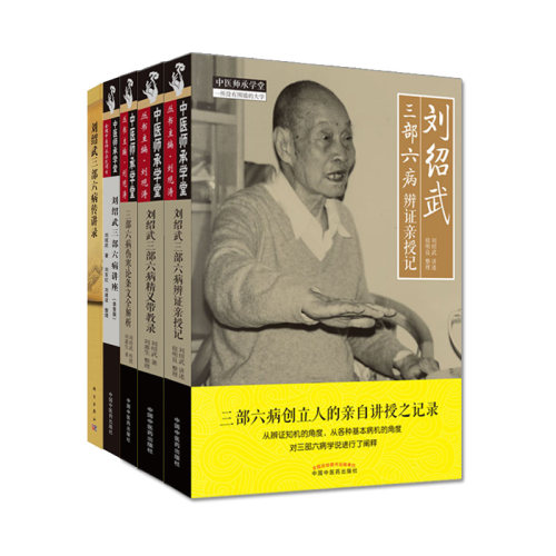 正版刘绍武医学系列5本 三部六病传讲录+三部六病精义带教录+三部六病辨证亲授记+三部六病讲座+三部六病伤寒论条文全解析中医书籍 - 图1