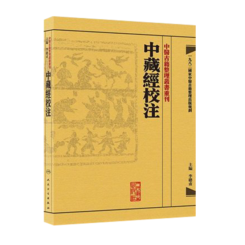 正版 【繁体】中藏經校注 中醫古籍整理叢書重刊李聪甫主编华佗著又名华氏中藏经可搭神农本草经难经黄帝内经购买 人民卫生出版社 - 图0