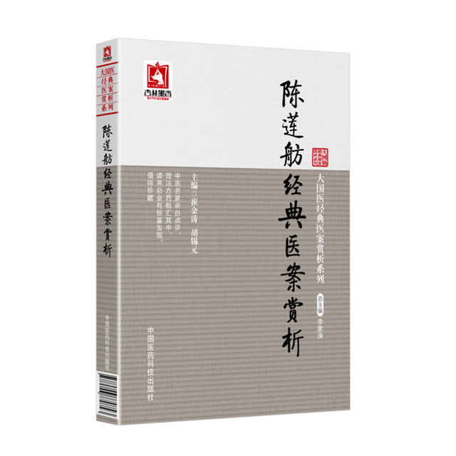 Genuine medical book Appreciation of Chen Lianfang's medical records Cui Jintao, Hu Xiyuan, Li Jiageng 97875677743 China Medical Science and Technology Press