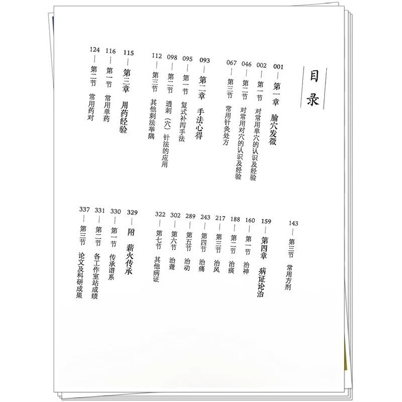 国医大家周德安学术经验集成 李彬 赵因 许世闻 主编 腧穴发微 手法心得 用药经验 病症论治 9787513288712中国中医药出版社