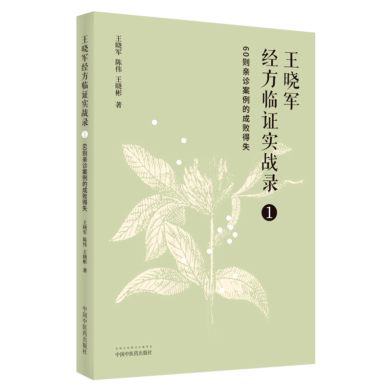 正版王晓军经方临证实战录（1）60则亲诊案例的成败得失中医临床经方医案自学借鉴黄煌经方思想中国中医药出版社王晓军陈伟王晓彬-图0