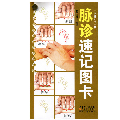 正版 脉诊速记图卡 中医速记图卡丛书脉诊脉经中医速记入门基础教程中医书籍搭脉诊一学就通自学把脉彩图手册图解广东科技出版社 - 图3