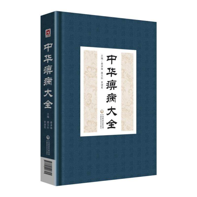 正版中华痹病大全精装版娄玉钤娄邵昆医学全书全集中国医药科技出版社中医临床痹症诊疗方法书籍痹病疗法疾病治疗风湿病方剂用药书_虎窝淘