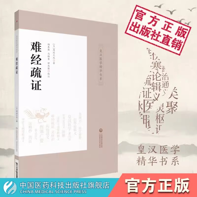 正版 难经疏证 皇汉医学精华书系（日）丹波元胤著 杨其霖 马梅青田思胜校注日本汉方经方医学中医临床辨证难经中国医药科技出版社 - 图0