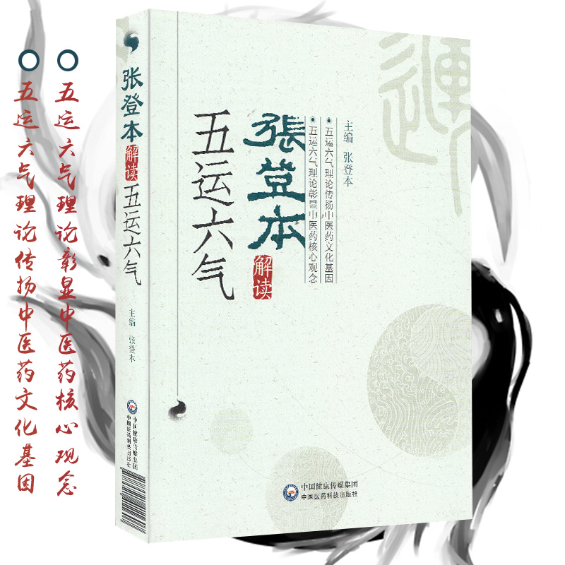 张登本解读五运六气 张登本主编 中国医药科技出版社中医运气中医基础理论中医药参考书籍 - 图0