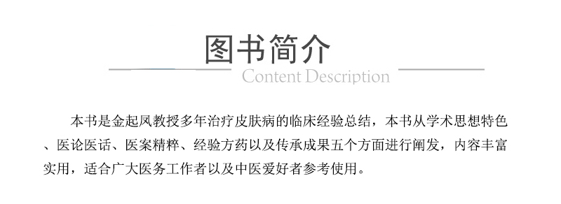 金起凤皮科临证实录金起凤教授多年治疗皮肤病的临床经验皮肤病的病因病理疏肝的应用段行武屈双擎中国医药科技出版社-图2