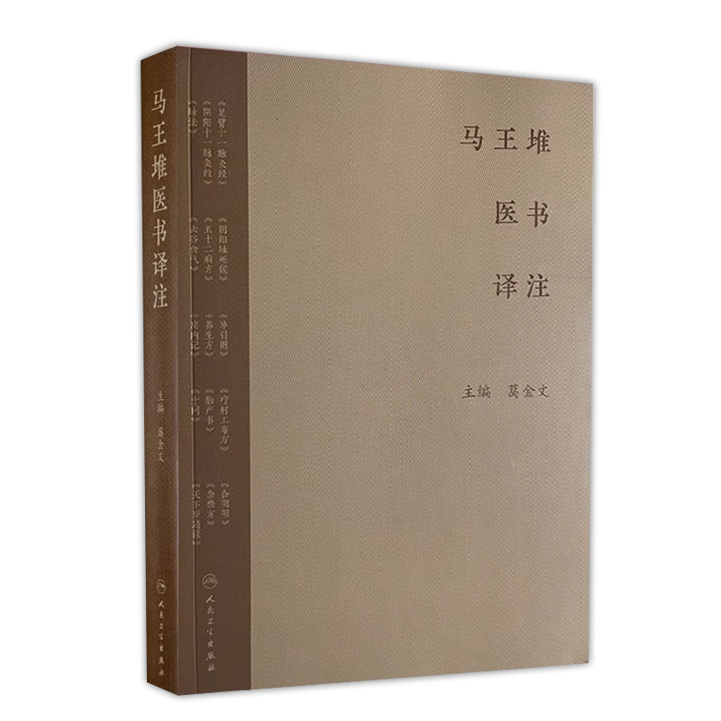 马王堆医书译注 足臂十一脉灸经 阴阳十一脉灸经 五十二病方 疗射工毒方 主编 葛金文 人民卫生出版社9787117366441