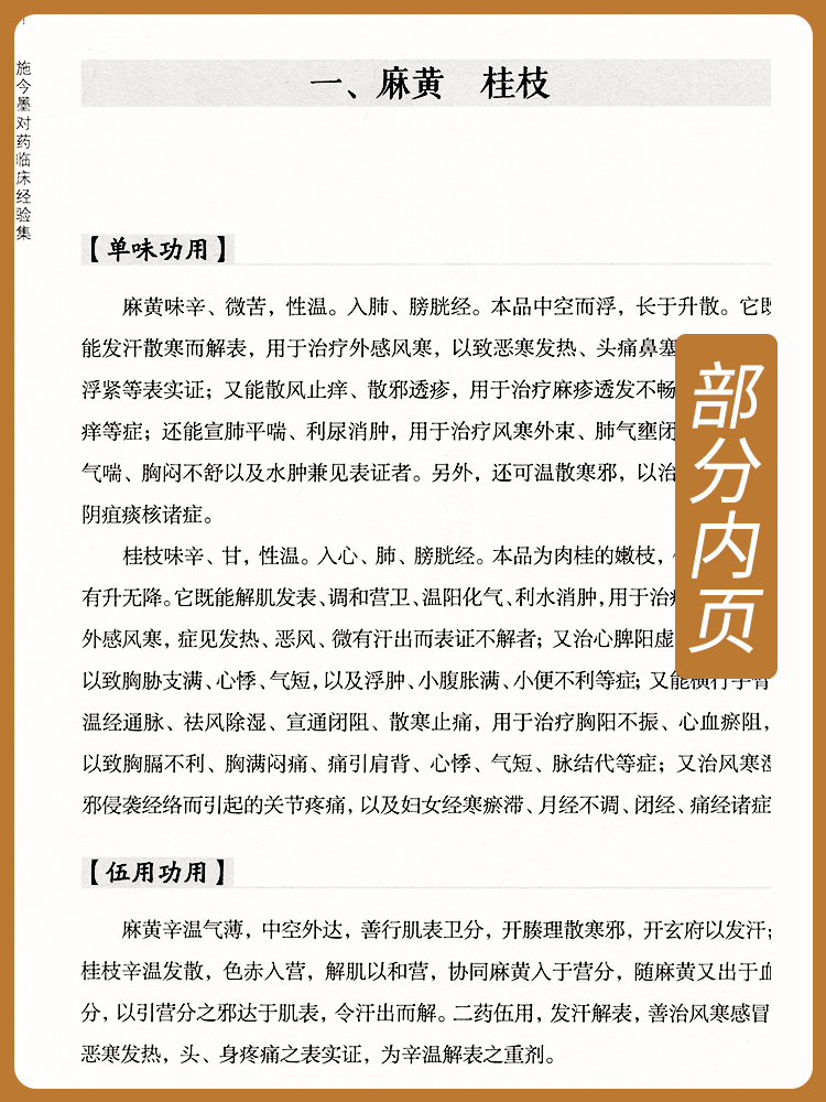 正版施今墨对药临床经验集吕景山临床案例中医集国医大师经验传承项目山西科学技术出版社中医书用药经验书籍临床中药学方剂书籍 - 图0